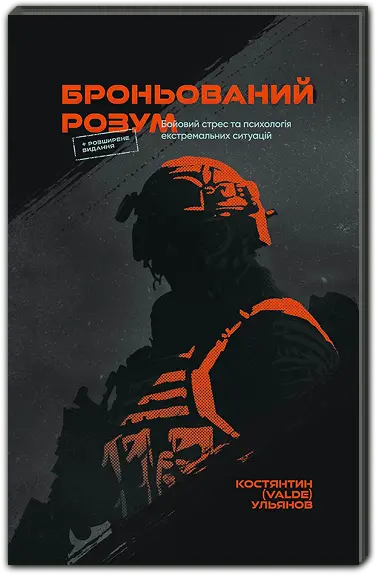 Броньований Розум