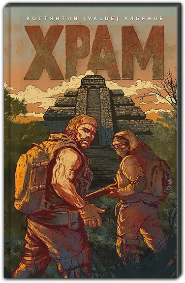 Храм
